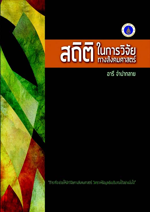 สถิติในการวิจัยทางสังคมศาสตร์