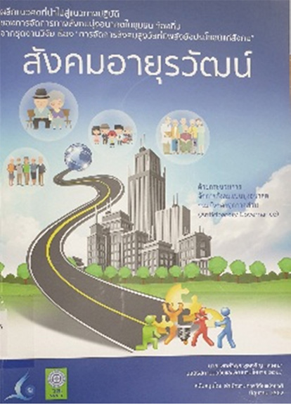 แนะนำหนังสือ “สังคมอายุรวัฒน์”