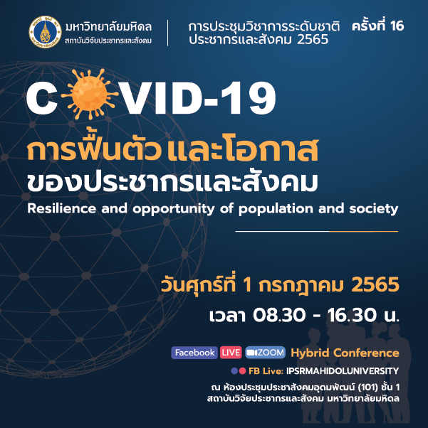 ประชากรและสังคม 2565 | โควิด-19: การฟื้นตัว และโอกาสของประชากรและสังคม 