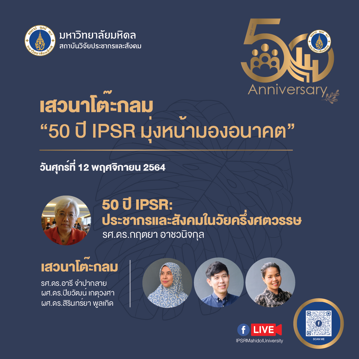 50 ปี IPSR มุ่งหน้ามองอนาคต