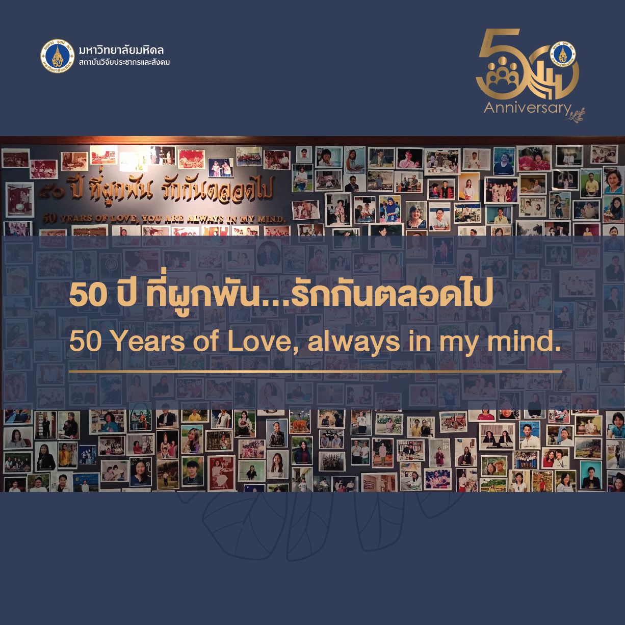 50 ปี ที่ผูกพัน รักกันตลอดไป 50 Years of Love, always in my mind.