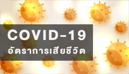 ประชากรศาสตร์ของโควิด-19 (ตอนที่ 2)