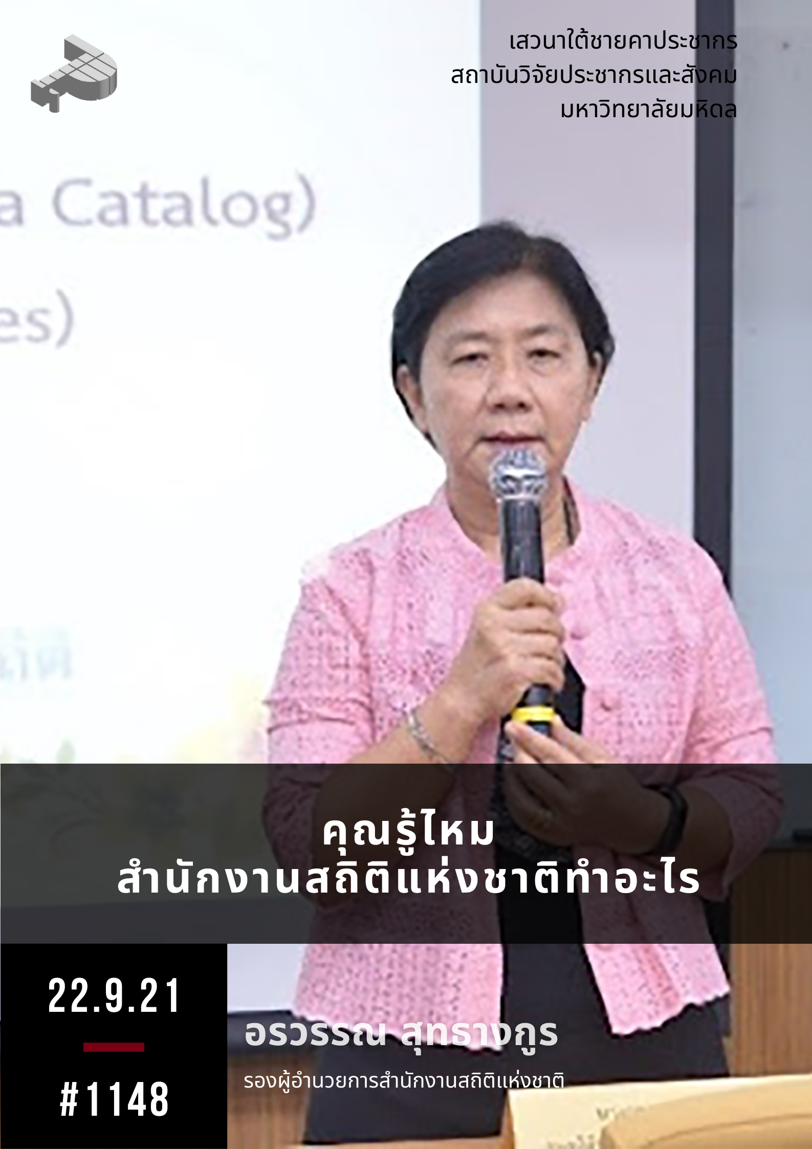 คุณรู้ไหมสำนักงานสถิติแห่งชาติทำอะไร