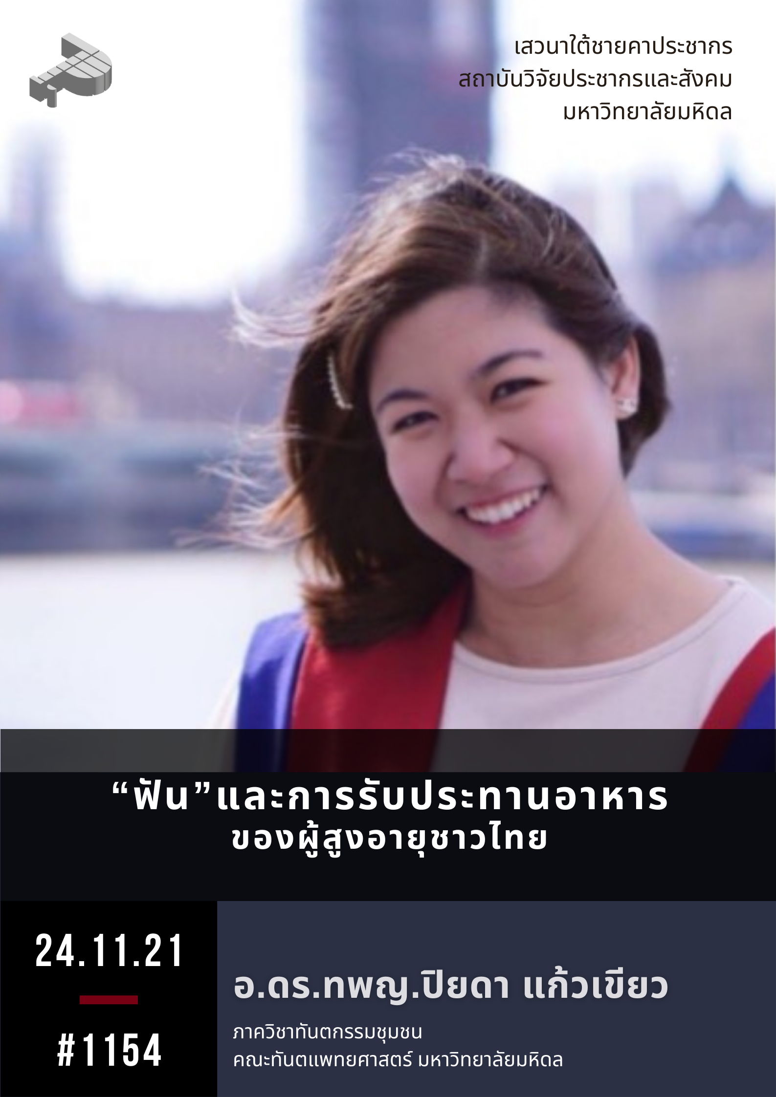 “ฟัน”และการรับประทานอาหารของผู้สูงอายุชาวไทย