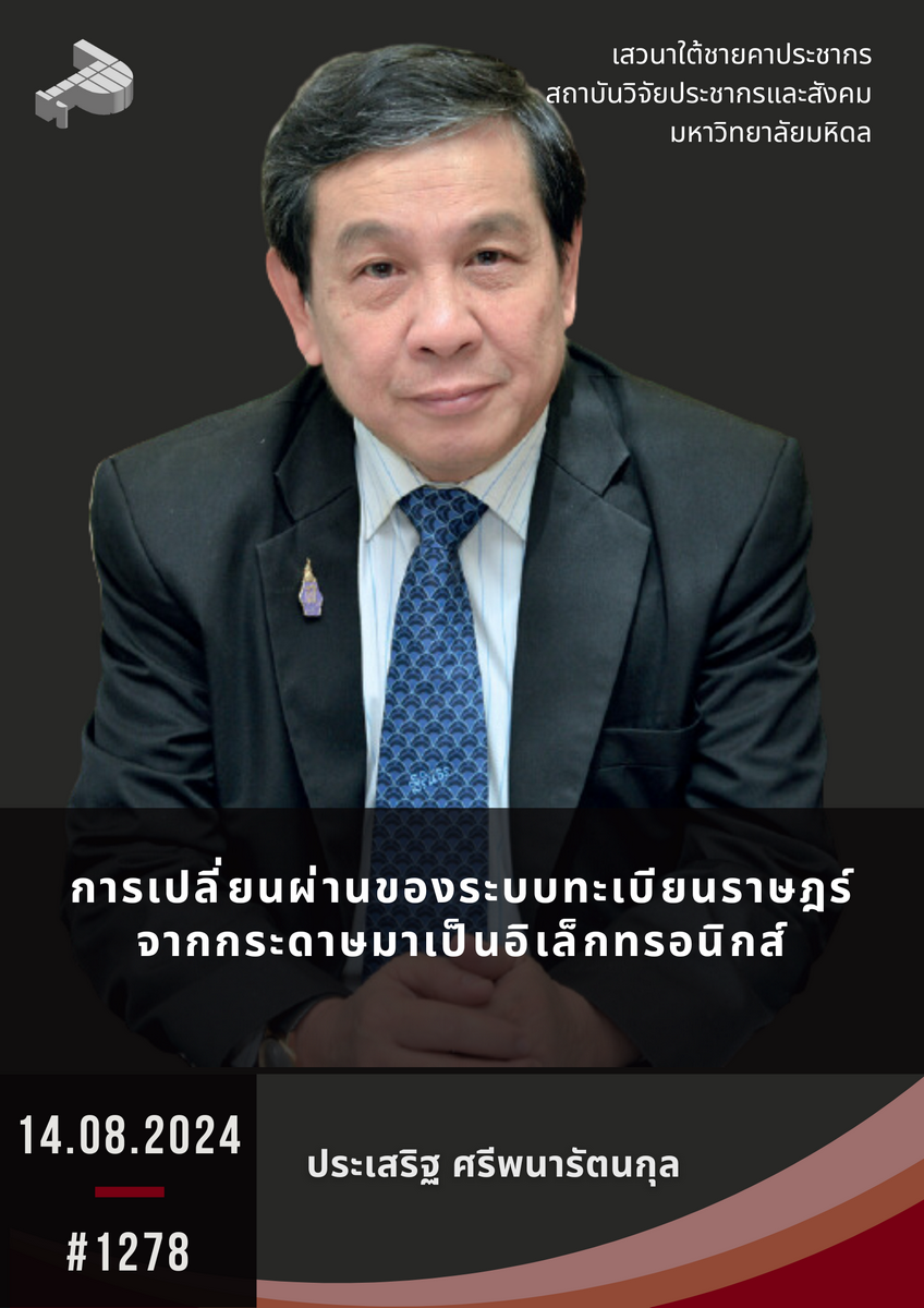 การเปลี่ยนผ่านของระบบทะเบียนราษฎร์จากกระดาษมาเป็นอิเล็กทรอนิกส์