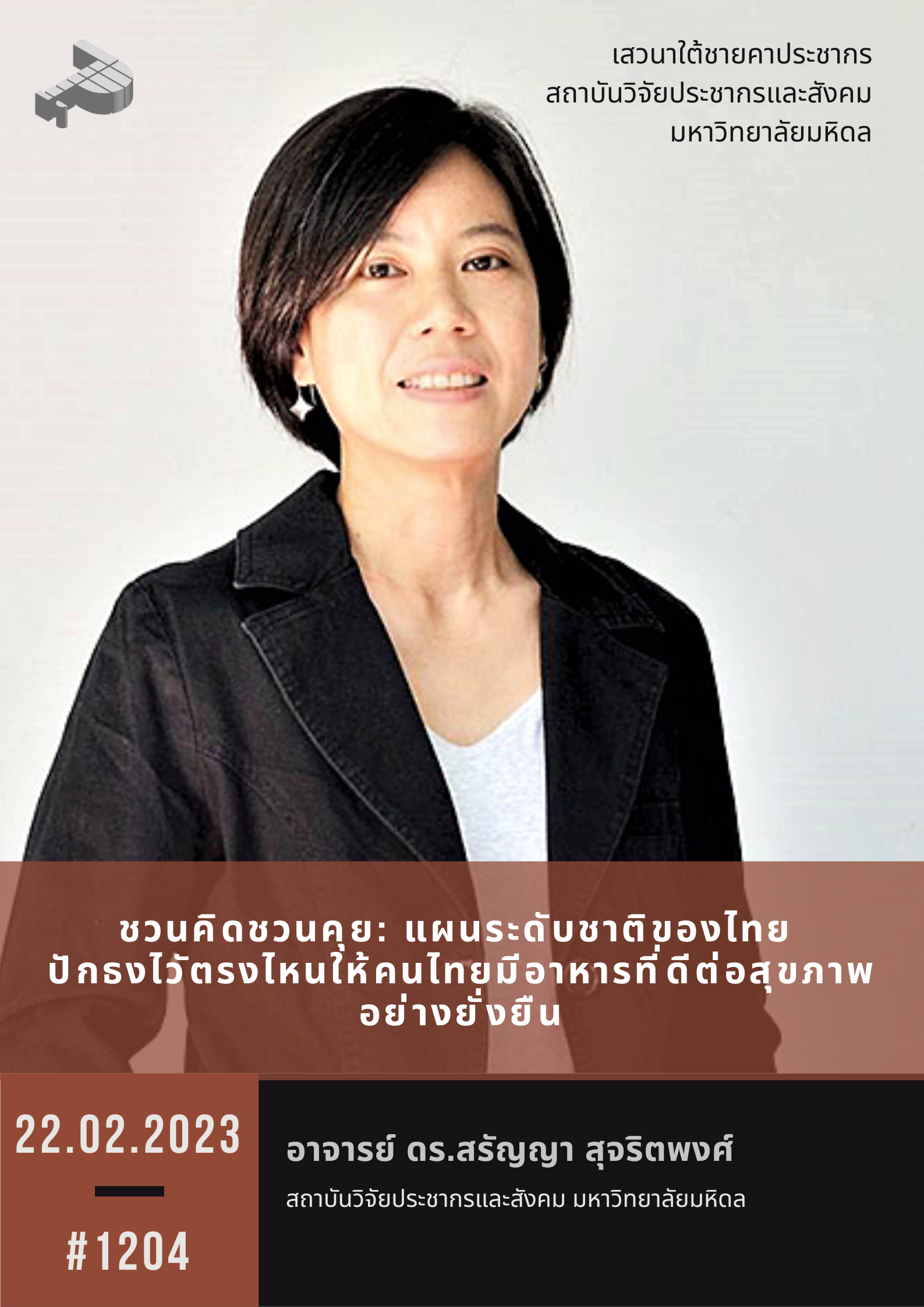 ชวนคิดชวนคุย: แผนระดับชาติของไทย ปักธงไวัตรงไหนให้คนไทยมีอาหารที่ดีต่อสุขภาพอย่างยั่งยืน