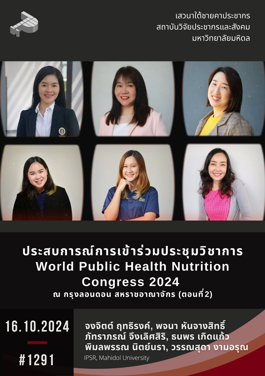 ประสบการณ์การเข้าร่วมประชุมวิชาการ World Public Health Nutrition Congress 2024 ณ กรุงลอนดอน สหราชอาณาจักร (ตอนที่ 2)